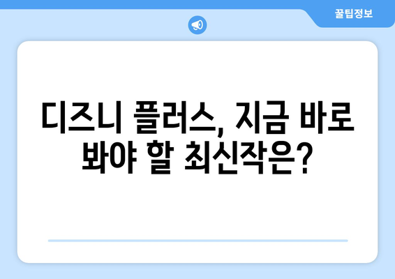 디즈니 플러스 최신작 업데이트 일정과 추천 작품