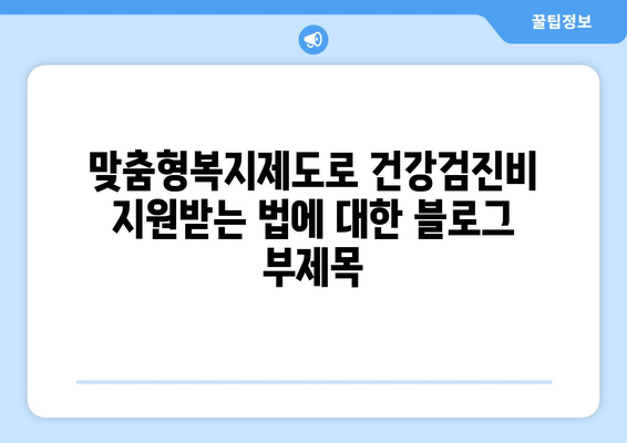 맞춤형복지제도로 건강검진비 지원받는 법