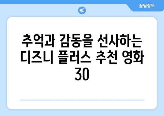 디즈니 플러스 추천 영화 TOP 30: 감동과 재미를 한 번에