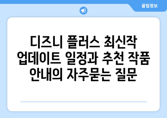 디즈니 플러스 최신작 업데이트 일정과 추천 작품 안내