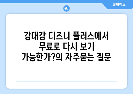 강대강 디즈니 플러스에서 무료로 다시 보기 가능한가?