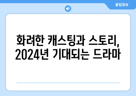 2024년 디즈니 플러스 한국 드라마 기대작 베스트 15