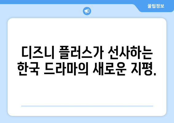 한국 드라마 팬을 위한 디즈니 플러스 최신 작품 모음