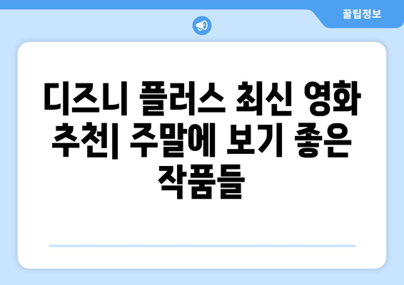 디즈니 플러스 최신 영화 추천: 주말에 보기 좋은 작품들