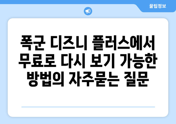 폭군 디즈니 플러스에서 무료로 다시 보기 가능한 방법