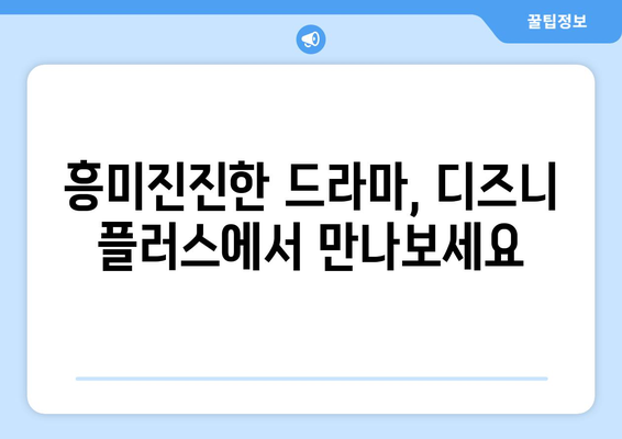 디즈니 플러스 추천작 모음: 영화, 드라마, 애니메이션 총집합