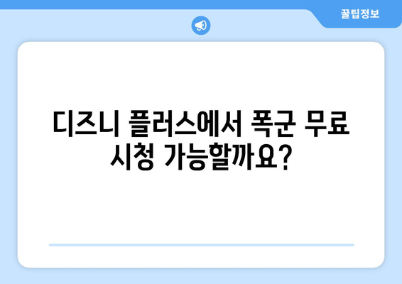 폭군 다시 보기, 디즈니 플러스에서 무료로 가능한가?