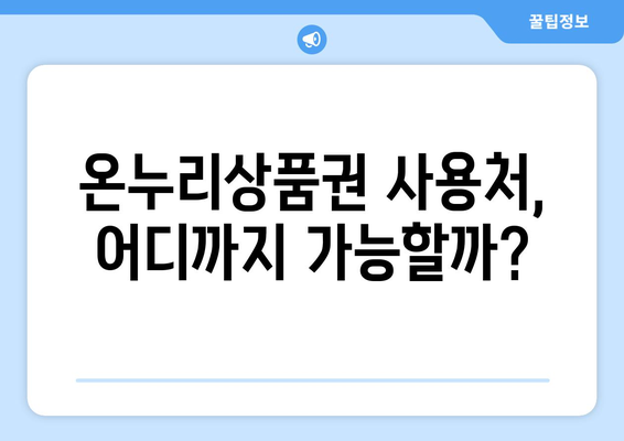 맞춤형복지 온누리상품권 혜택 알차게 활용하는 법