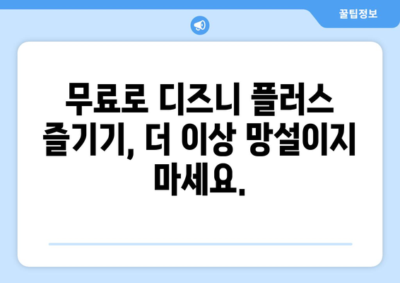 강대강 디즈니 플러스에서 무료로 시청 가능한 스트리밍 팁