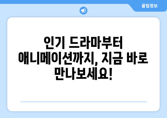 디즈니 플러스 추천작으로 주말 완성! 인기 콘텐츠 모음집