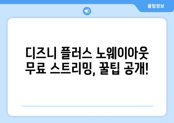 노웨이아웃 무료 스트리밍, 디즈니 플러스에서 가능한 방법