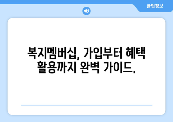 복지로 복지멤버십 가입 절차와 혜택 활용 가이드