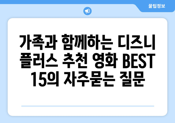 가족과 함께하는 디즈니 플러스 추천 영화 BEST 15