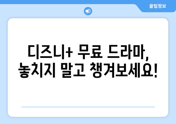 무료로 볼 수 있는 디즈니 플러스 최신 드라마 추천