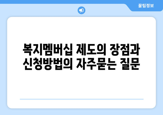 복지멤버십 제도의 장점과 신청방법