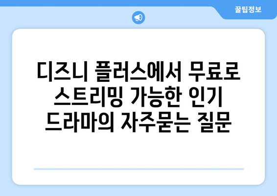 디즈니 플러스에서 무료로 스트리밍 가능한 인기 드라마