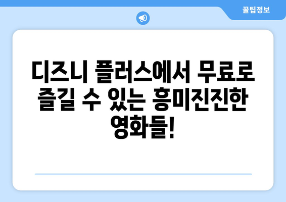 디즈니 플러스에서 무료로 볼 수 있는 최신 영화 목록