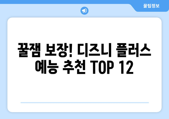 웃음 가득한 디즈니 플러스 예능 프로그램 추천 TOP 12