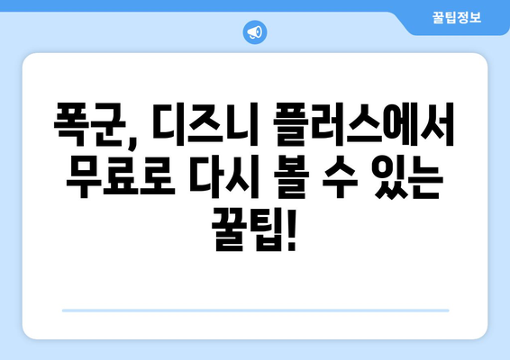 폭군, 디즈니 플러스에서 무료로 다시 볼 수 있는 방법