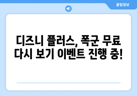 폭군, 디즈니 플러스에서 무료로 다시 볼 수 있는 방법