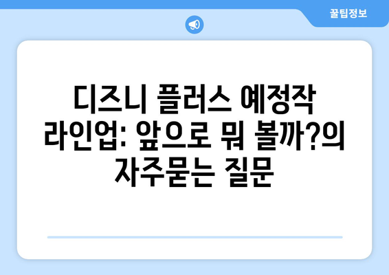 디즈니 플러스 예정작 라인업: 앞으로 뭐 볼까?