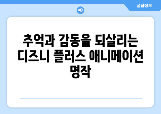 디즈니 플러스에서 꼭 봐야 할 애니메이션 명작 리스트