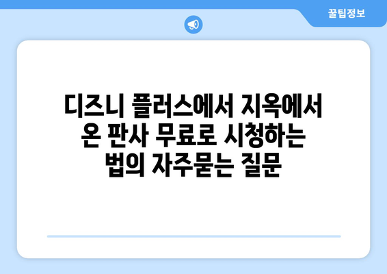 디즈니 플러스에서 지옥에서 온 판사 무료로 시청하는 법