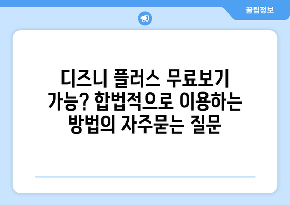 디즈니 플러스 무료보기 가능? 합법적으로 이용하는 방법