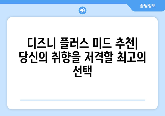 미드를 무료로 볼 수 있는 디즈니 플러스 추천 콘텐츠