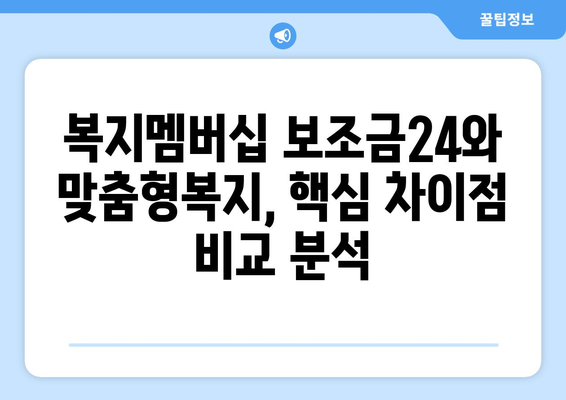 복지멤버십 보조금24와 맞춤형복지, 차이점과 혜택 비교