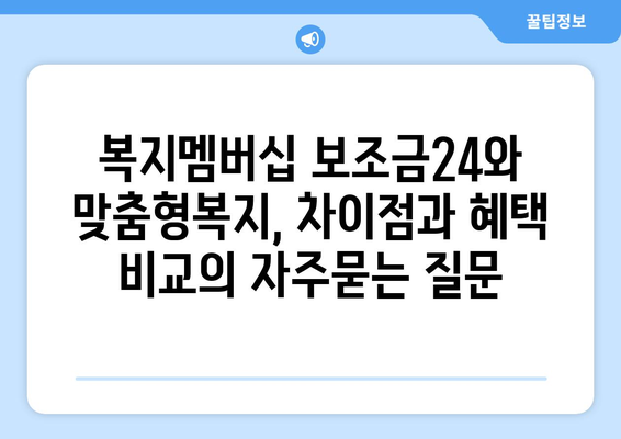 복지멤버십 보조금24와 맞춤형복지, 차이점과 혜택 비교