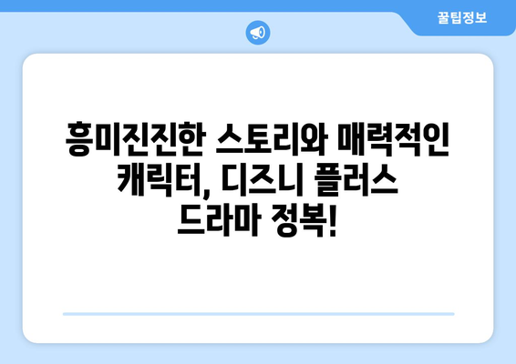 더쿠 인기 디즈니 플러스 드라마 추천: 회원들이 선택한 작품