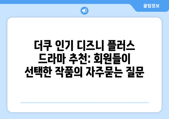 더쿠 인기 디즈니 플러스 드라마 추천: 회원들이 선택한 작품