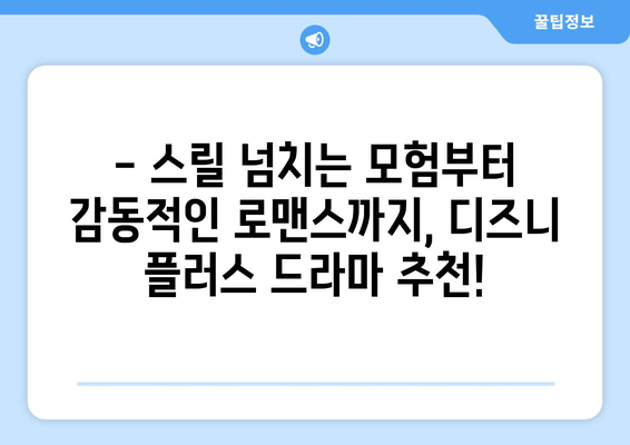 디즈니 플러스 추천 드라마: 장르별 베스트 모음