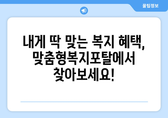 맞춤형복지포탈로 복지 혜택을 쉽게 조회하는 꿀팁