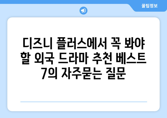 디즈니 플러스에서 꼭 봐야 할 외국 드라마 추천 베스트 7