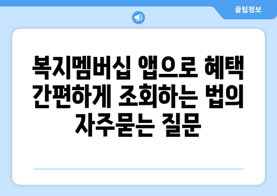 복지멤버십 앱으로 혜택 간편하게 조회하는 법