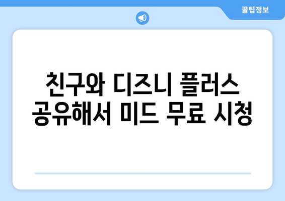 디즈니 플러스에서 무료로 미드 보는 방법