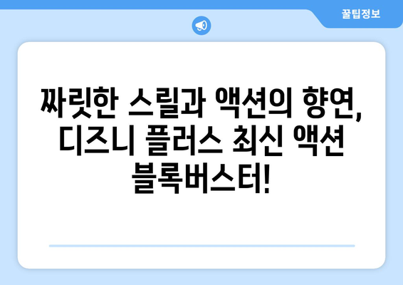 디즈니 플러스 최신 영화 추천: 가족 영화부터 액션까지