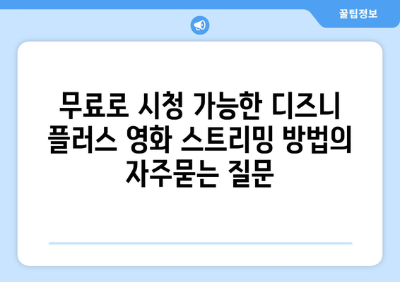 무료로 시청 가능한 디즈니 플러스 영화 스트리밍 방법