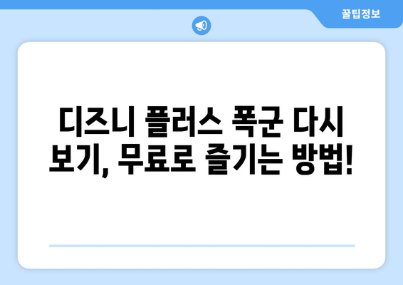 디즈니 플러스 폭군 다시 보기를 무료로 즐기는 팁