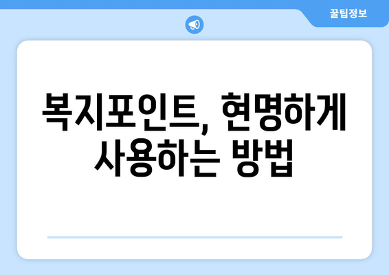 복지로 복지멤버십 가입 후 혜택 누리는 꿀팁