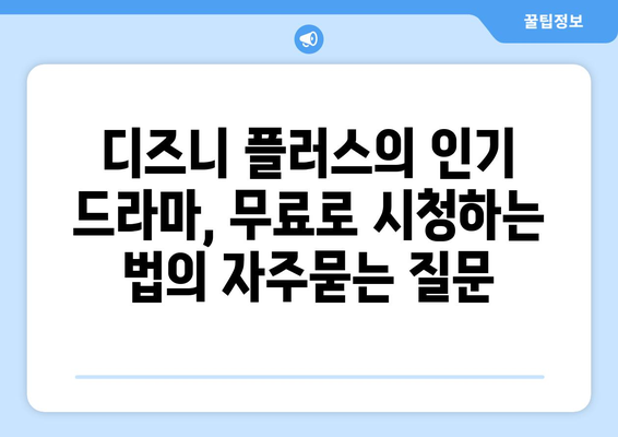 디즈니 플러스의 인기 드라마, 무료로 시청하는 법