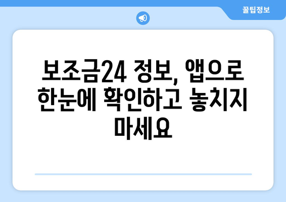 복지멤버십 앱 활용해 보조금24 혜택 빠르게 받는 법