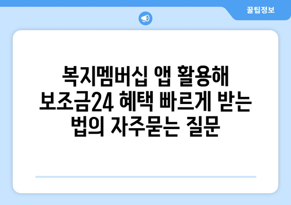 복지멤버십 앱 활용해 보조금24 혜택 빠르게 받는 법