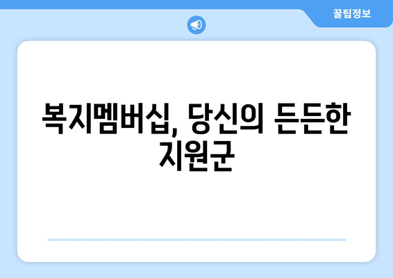 복지로 복지멤버십 신청하고 보조금24 혜택 받기