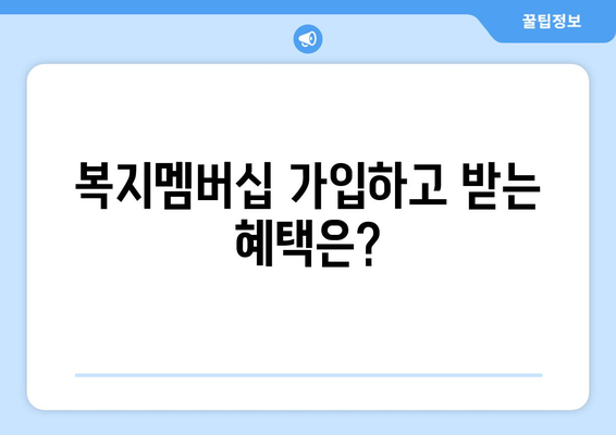 복지로 복지멤버십 가입 후 혜택 누리는 법