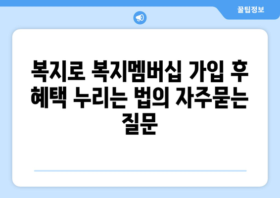 복지로 복지멤버십 가입 후 혜택 누리는 법