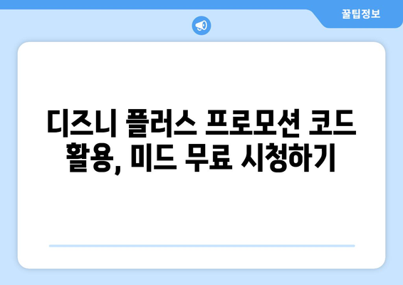 디즈니 플러스에서 무료로 미드 스트리밍 가능한 방법