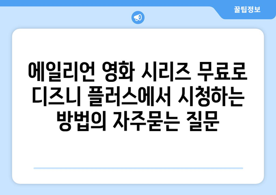 에일리언 영화 시리즈 무료로 디즈니 플러스에서 시청하는 방법